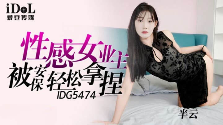 IDG5474 性感女業主被保安輕松拿捏